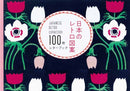 100 Papers of Japanese Retro Collection-9784756253835