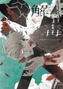 GEDOKU : The Art of sakiyama-9784756256102