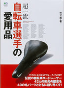 Supreme Products of Top Cyclists-9784777929030