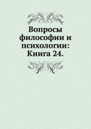 Voprosy filosofii i psihologii : Kniga 24-9785458046749