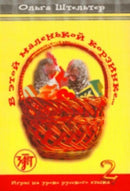 In This Little Basket - V Etoi Malenkoi Korzinke : Textbook 2-9785865474562