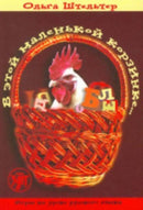 In This Little Basket - V Etoi Malenkoi Korzinke : Textbook 1-9785865476030