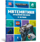MINECRAFT Maths Official Workbook Ages 9 (Ukrainian language)-9786175230053
