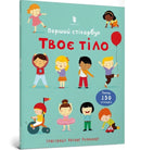 Usborne First Sticker Book Your Body (Ukrainian language)-9786175230077