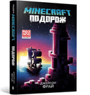 MINECRAFT THE VOYAGE (Ukrainian language)-9786175230114