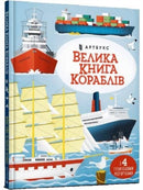 Big book of ships (Ukrainian language)-9786175230121