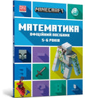 MINECRAFT Maths Official Workbook Ages 5 (Ukrainian language)-9786175230169