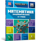 MINECRAFT Maths Official Workbook Ages 6 (Ukrainian language)-9786175230176