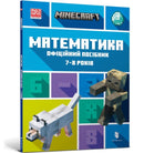 MINECRAFT Maths Official Workbook Ages 7 (Ukrainian language)-9786175230206