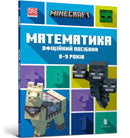 MINECRAFT Maths Official Workbook Ages 8 (Ukrainian language)-9786175230213
