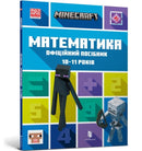 MINECRAFT Maths Official Workbook Ages 10 (Ukrainian language)-9786175230237