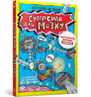Superpowers for the brain (Ukrainian language)-9786175230329