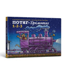 Steam Train Dream Train 1 2 3 (Ukrainian language)-9786175230350