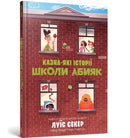 Sideways Stories from Wayside School (Ukrainian language)-9786175230367