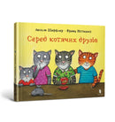 Among cat friends (Ukrainian language)-9786175230398