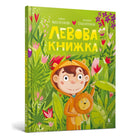 Lion book. Ukrainian language-9786175230503