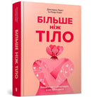 MORE THAN A BODY: Your body is an instrument, not an ornament (Ukrainian language)-9786175230510