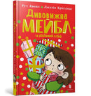 Magnificent Mabel and the Christmas Elf. Ukrainian edition-9786175230626