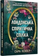 The London Seance Society (Ukrainian language)-9786175230657