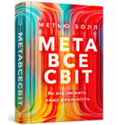 The Metaverse : And How It Will Revolutionize Everything (Ukrainian language)-9786175230664