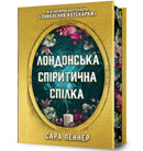 The London Seance Society. Limited edition (Ukrainian language)-9786175230794