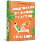 People we meet on vacation. Ukrainian language-9786175230817