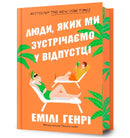 People we meet on vacation. Limited edition (Ukrainian language)-9786175230824