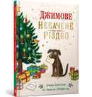 Jim's Spectacular Christmas. Ukrainian edition-9786175230848