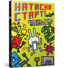 Press Start! Game On, Super Rabbit Boy! Ukrainian language-9786175231012