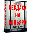 Billion Dollar Loser (Ukrainian language)-9786175231333