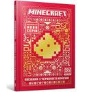 MINECRAFT Guide to Redstone. Ukrainian edition-9786175231548