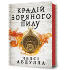 The Stardust Thief (Ukrainian language)-9786175231791