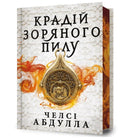 The Stardust Thief (Ukrainian language) : Limited edition-9786175231807