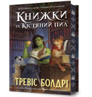 Bookshops & Bonedust. Limited edition. Ukrainian language-9786175232088