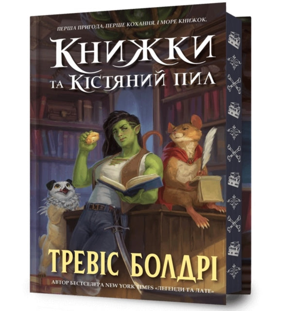 Bookshops & Bonedust. Limited edition. Ukrainian language-9786175232088
