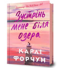 Meet Me at the Lake. Ukrainian edition-9786175232330