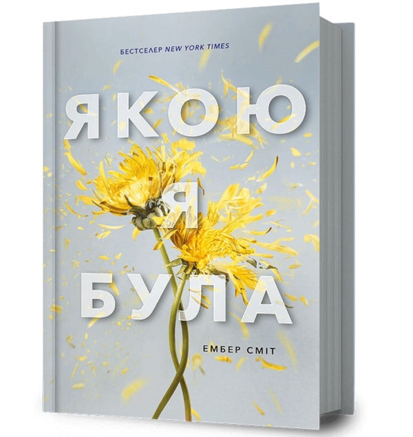 The Way I Used to Be. Ukrainian edition-9786175232712