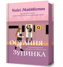 One Last Stop. Ukrainian edition-9786175232736