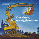 Goodnight Goodnight Construction Site (Ukrainian language)-9786177395385