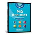 My tablet. Little Smarts (Ukrainian language)-9786177395408