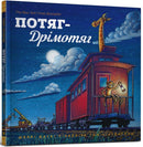 Steam Train, Dream Train (Ukrainian language)-9786177395637