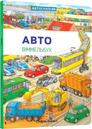 Mini Wimmelbook Auto (Ukrainian language)-9786177395705