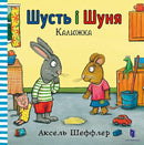 Pip and Posy. The Little Puddle (Ukrainian language)-9786177395743