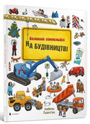 Mini Wimmelbook Under construction (Ukrainian language)-9786177395781