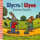 Pip and Posy: The Super Scooter (Ukrainian language)-9786177395934