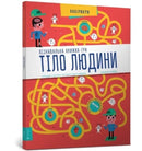 Human Body : Interactive Mazes for Exploring (Ukrainian language)-9786177395989