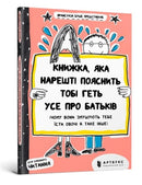 The book that will finally explain everything about parents (Ukrainian language)-9786177395996