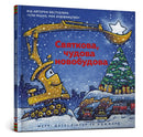 Construction Site on Christmas Night (Ukrainian language) : 2-9786177688050