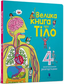 The Big Book of Body (Ukrainian language)-9786177688098