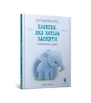 The Little Elephant Who Wants to Fall Asleep (Ukrainian language)-9786177688227